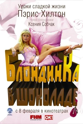 Блондинка в шоколаде (2006) онлайн бесплатно