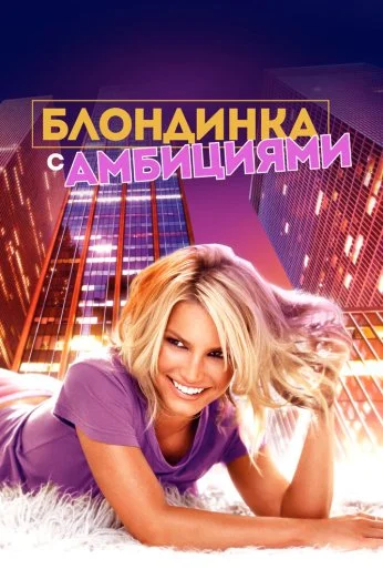 Блондинка с амбициями (2007) онлайн бесплатно