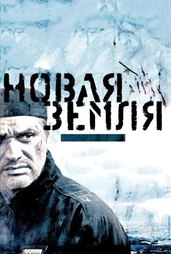 Новая Земля (2008) онлайн бесплатно